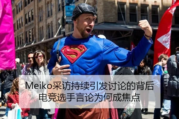 Meiko采访持续引发讨论的背后 电竞选手言论为何成焦点