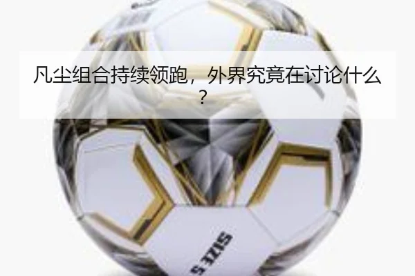 fan-chen-zu-he-chi-xu-ling-pao-wai-jie-jiu-jing-zai-tao-lun-shen-me-2-105.jpg